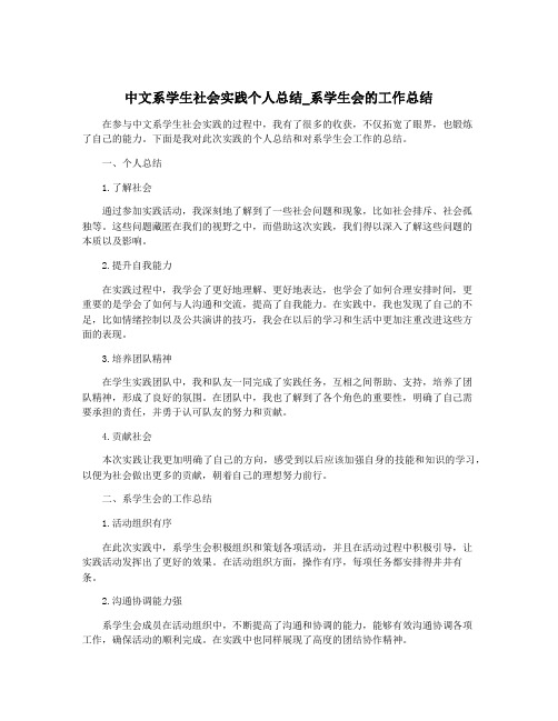 中文系学生社会实践个人总结_系学生会的工作总结