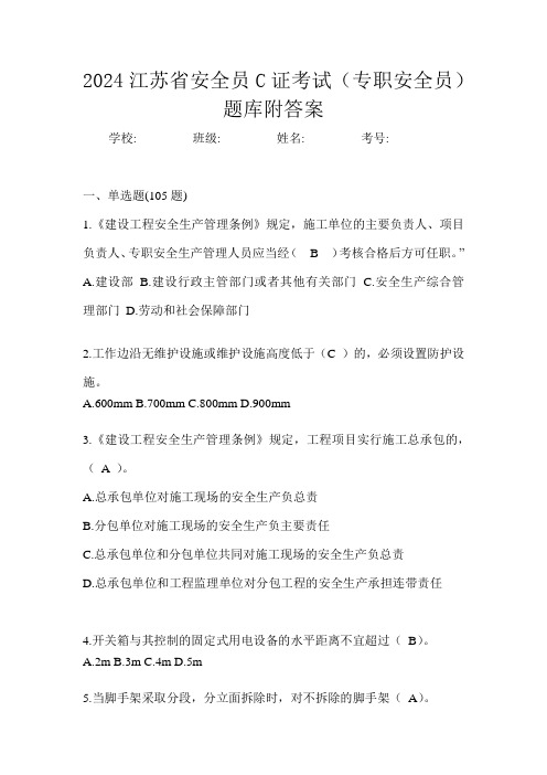 2024江苏省安全员C证考试(专职安全员)题库附答案