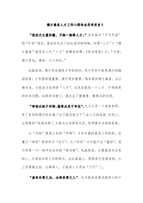 德才兼备人才工作心得体会思考发言5