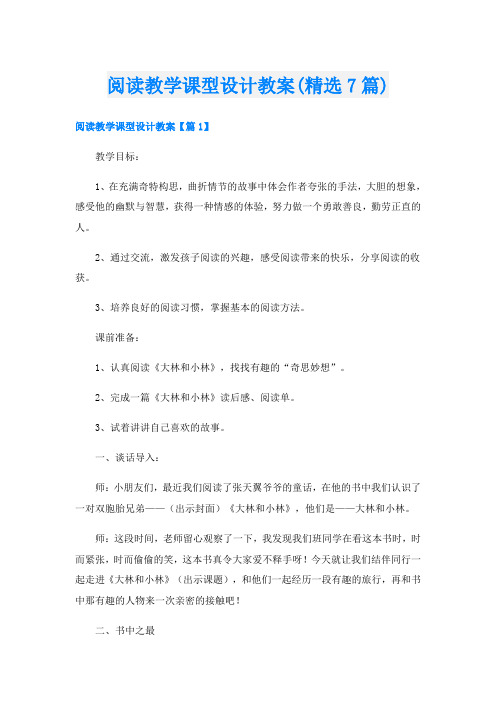 阅读教学课型设计教案(精选7篇)