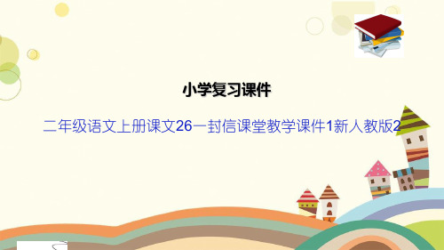 二年级语文上册课文26一封信课堂教学课件1新人教版2