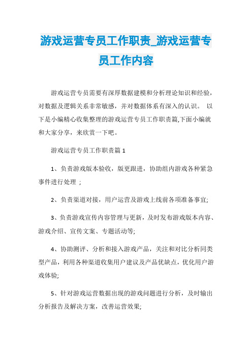 游戏运营专员工作职责_游戏运营专员工作内容