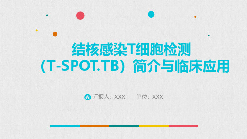 结核感染T细胞检测T-SPOT简介与临床应用