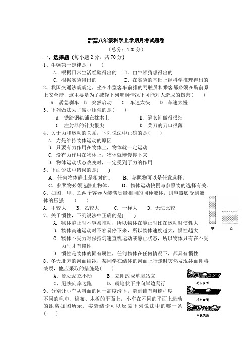 八年级科学上学期月考试题卷