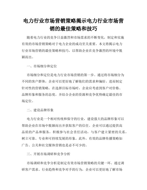 电力行业市场营销策略揭示电力行业市场营销的最佳策略和技巧