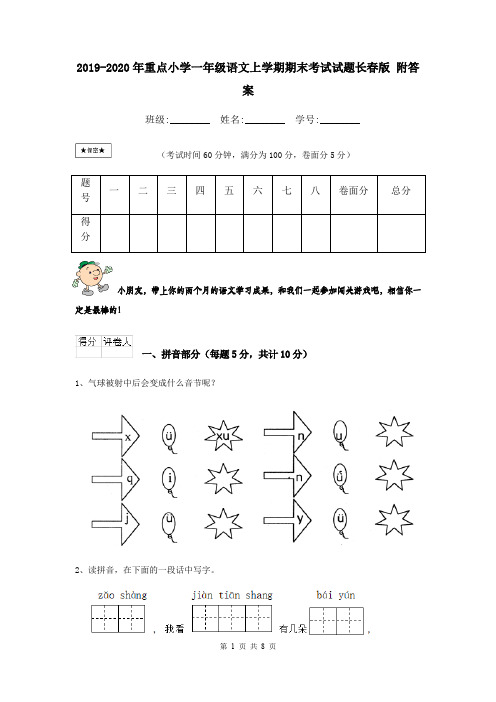 2019-2020年重点小学一年级语文上学期期末考试试题长春版 附答案