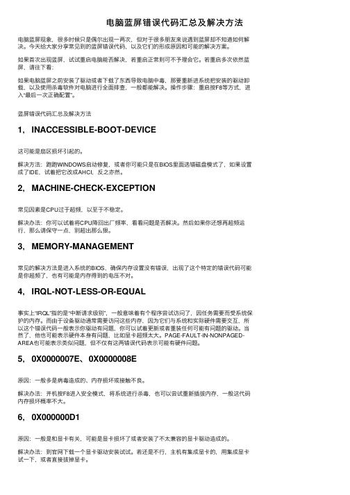 电脑蓝屏错误代码汇总及解决方法