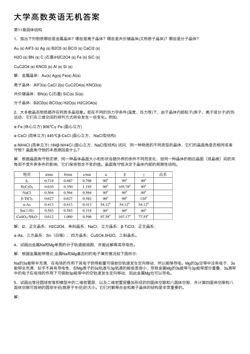 大学高数英语无机答案