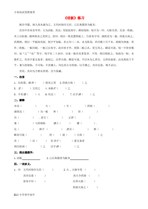 【配套K12】八年级语文上册第六单元27活板练习题苏教版