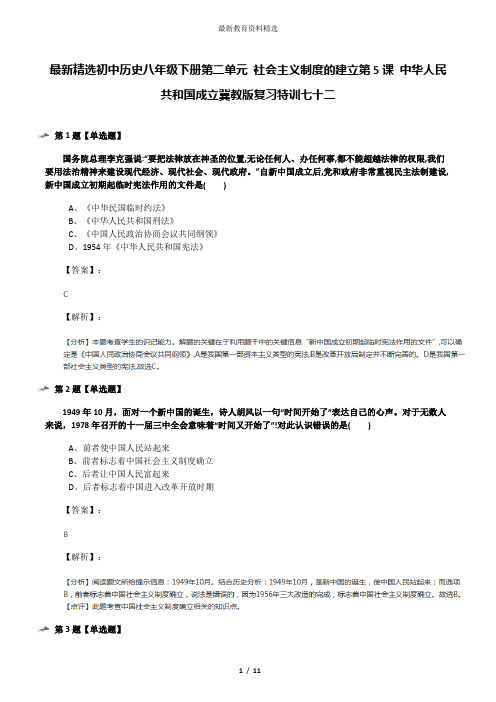 最新精选初中历史八年级下册第二单元 社会主义制度的建立第5课 中华人民共和国成立冀教版复习特训七十二