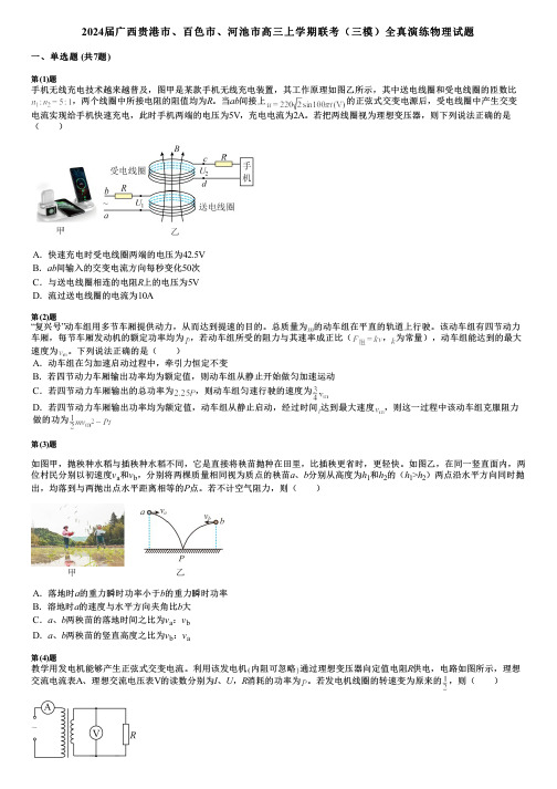 2024届广西贵港市、百色市、河池市高三上学期联考(三模)全真演练物理试题