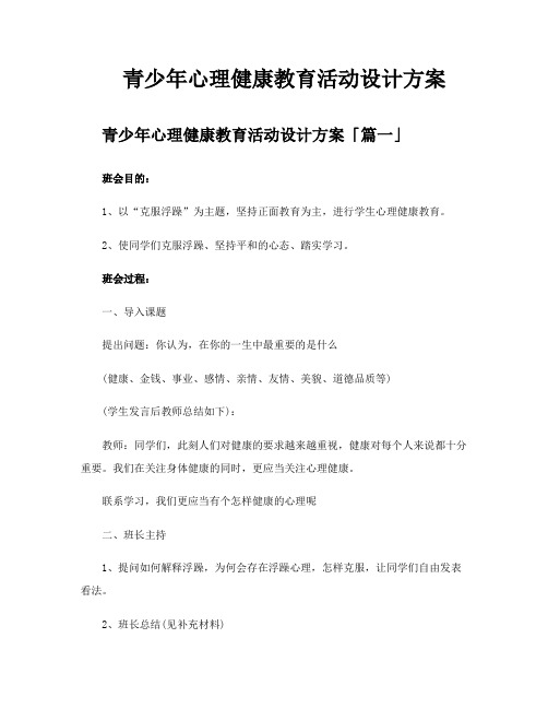 青少年心理健康教育活动设计方案