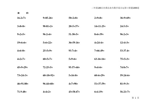 精编小学二年级100以内乘法表内数学混合运算口算题1000道