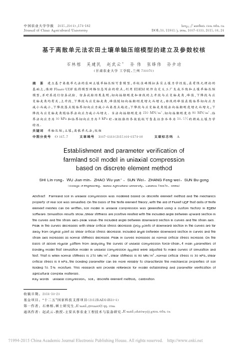基于离散单元法农田土壤单轴压缩模型的建立及参数校核_石林榕
