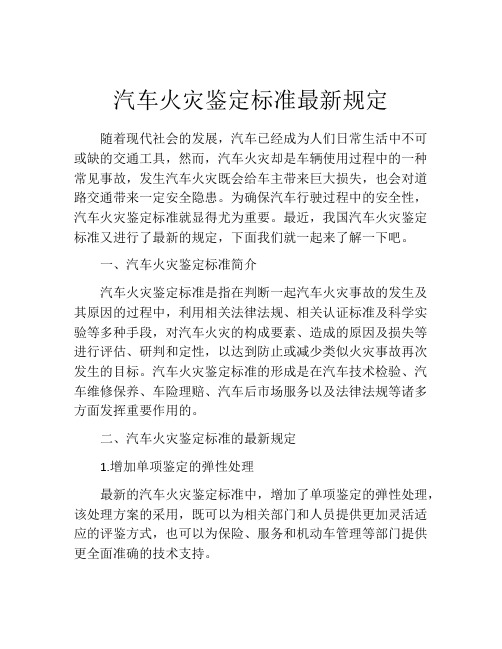 汽车火灾鉴定标准最新规定