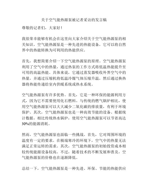 关于空气能热源泵被记者采访的发言稿