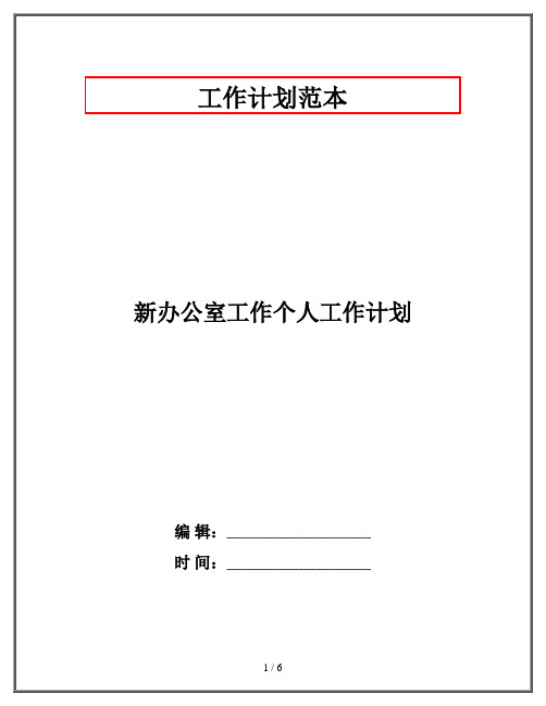 新办公室工作个人工作计划