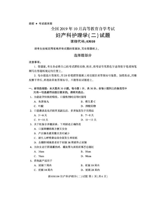 2019年10月自考03010妇产科护理学二试题及答案解析