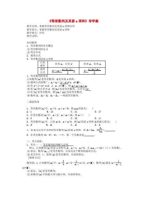 高中数学 2.3等差数列及其前n项和教案新人教A版必修5