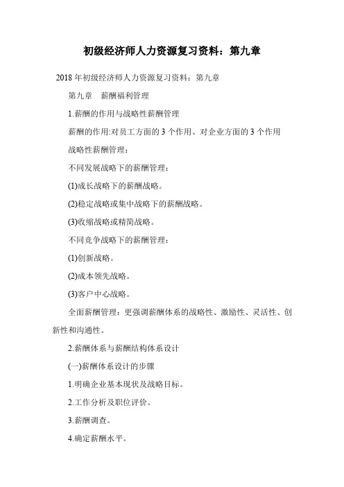 初级经济师人力资源复习资料:第九章.doc
