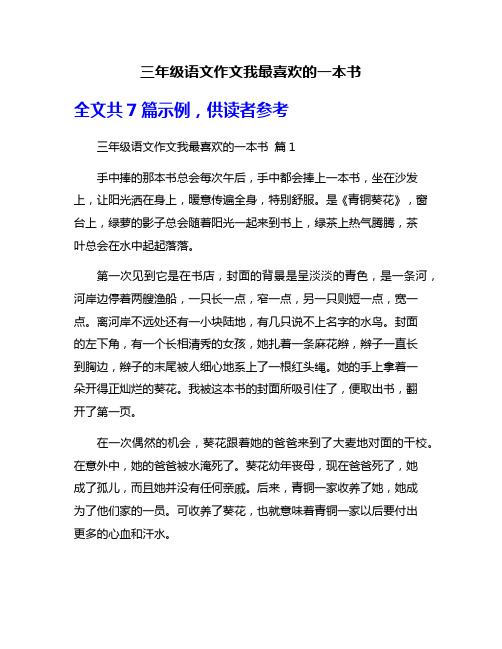 三年级语文作文我最喜欢的一本书