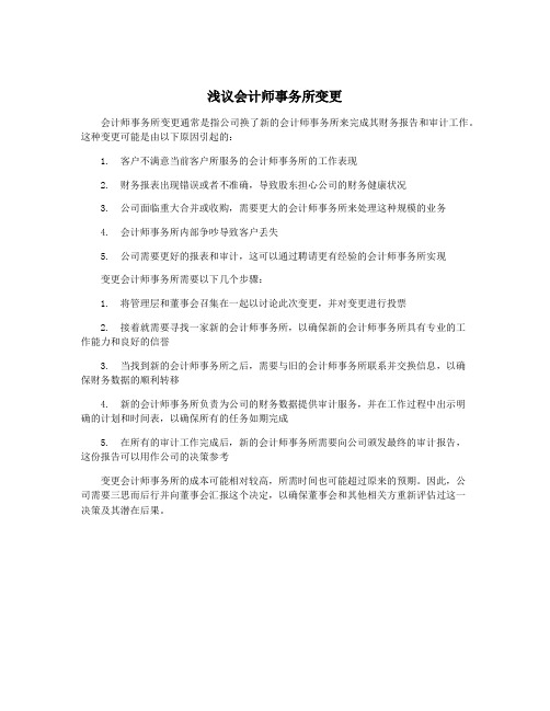 浅议会计师事务所变更