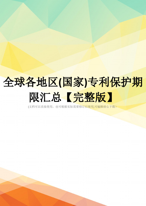 全球各地区(国家)专利保护期限汇总【完整版】