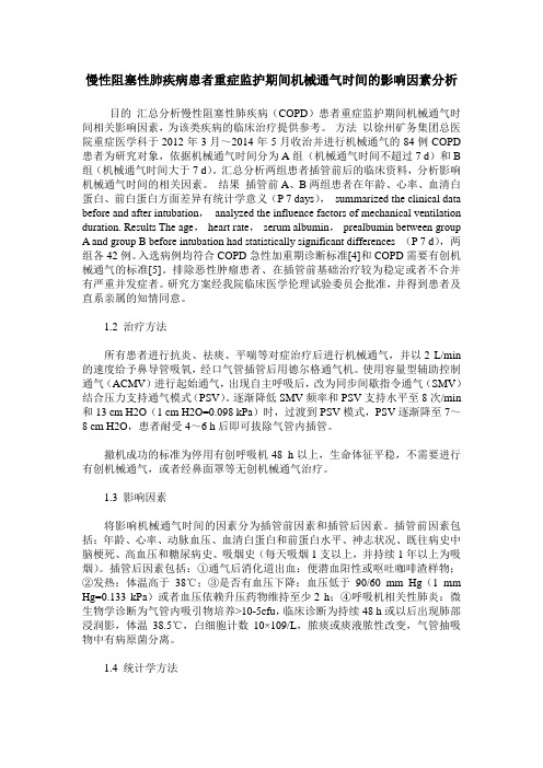 慢性阻塞性肺疾病患者重症监护期间机械通气时间的影响因素分析