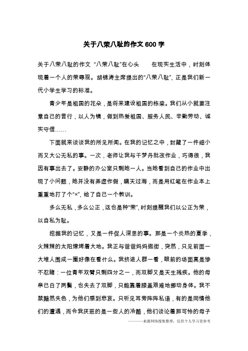 关于八荣八耻的作文600字