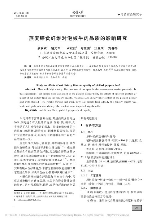 燕麦膳食纤维对泡椒牛肉品质的影响研究