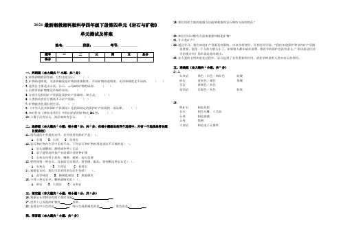 2021最新湘教湘科版科学四年级下册第四单元《岩石与矿物》单元测试及答案