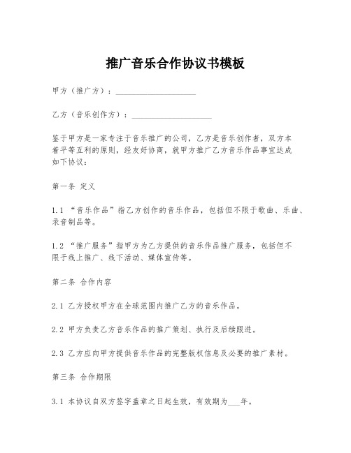 推广音乐合作协议书模板