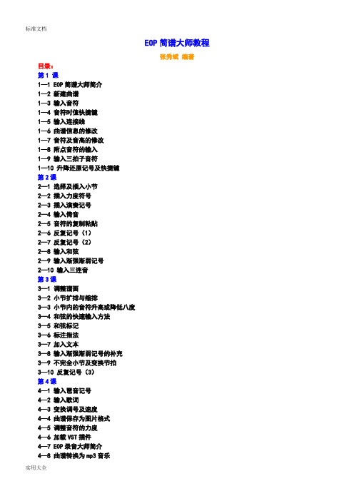 EOP简谱大师教程