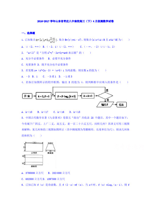 山东省枣庄八中南校2017届高三下学期4月段测数学试卷Word版含解析