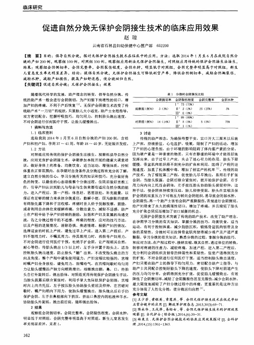 促进自然分娩无保护会阴接生技术的临床应用效果