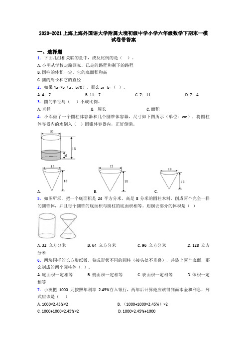 2020-2021上海上海外国语大学附属大境初级中学小学六年级数学下期末一模试卷带答案