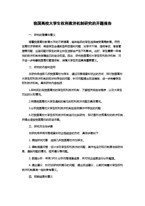 我国高校大学生权利救济机制研究的开题报告