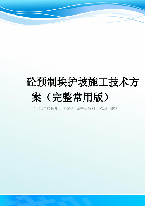 砼预制块护坡施工技术方案(完整常用版)