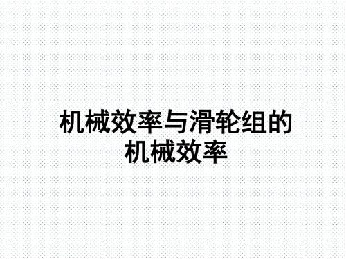 机械效率课件