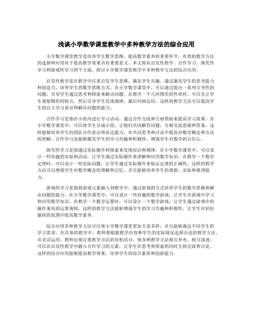 浅谈小学数学课堂教学中多种教学方法的综合应用