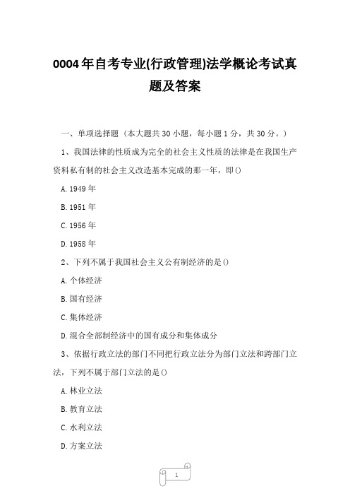 0004年自考专业(行政管理)法学概论考试真题及答案10