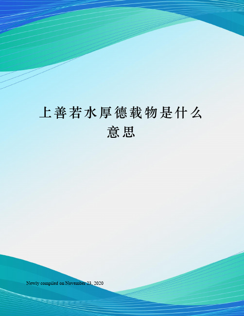 上善若水厚德载物是什么意思