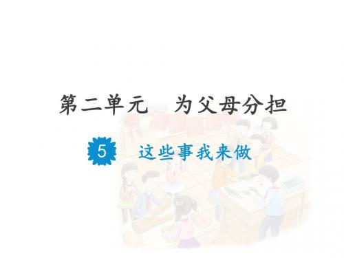 四年级上册道德与法治课件-5这些事我来做人教部编版 (共20张PPT)