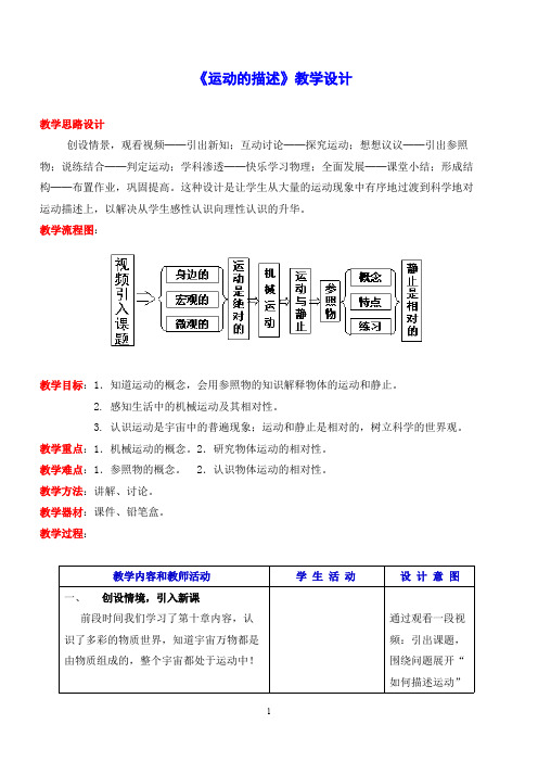 《运动的描述》物理优秀教学设计(教案)