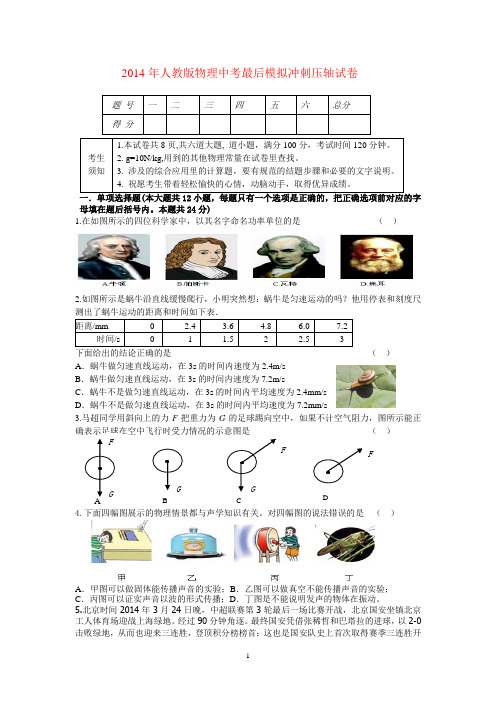 2014年人教版物理中考最后模拟冲刺压轴试卷