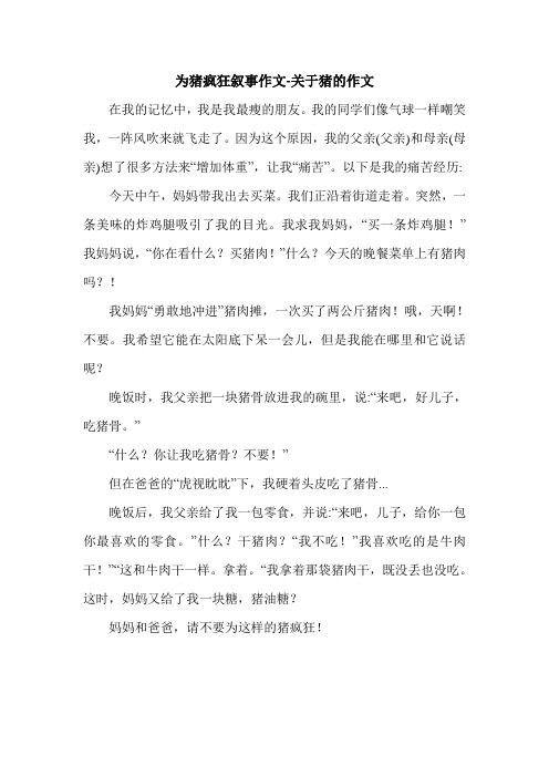 为猪疯狂叙事作文-关于猪的作文.doc