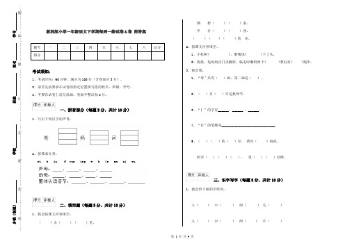 教科版小学一年级语文下学期每周一练试卷A卷 附答案