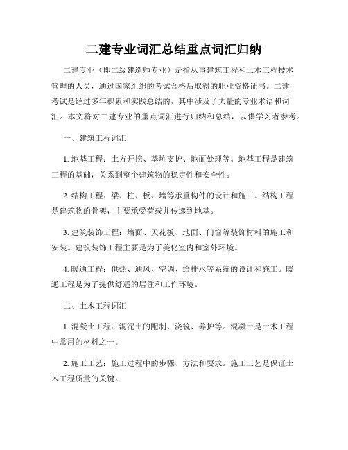 二建专业词汇总结重点词汇归纳