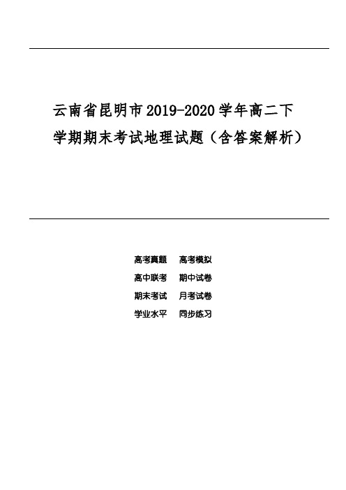 云南省昆明市2019-2020学年高二下学期期末考试地理试题(含答案解析)