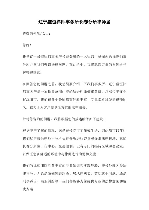 辽宁盛恒律师事务所长春分所律师函